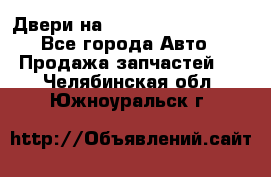 Двери на Toyota Corolla 120 - Все города Авто » Продажа запчастей   . Челябинская обл.,Южноуральск г.